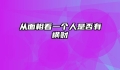 从面相看一个人是否有横财