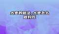 大枣的做法_大枣怎么做好吃