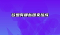 欧盟有哪些国家组成