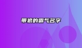 带狼的霸气名字