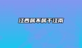 江西属不属于江南