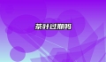 茶叶过期吗