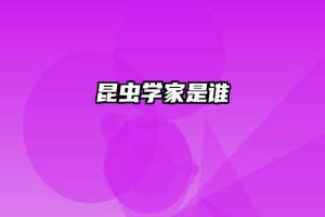 昆虫学家是谁