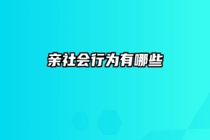 亲社会行为有哪些