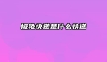 极兔快递是什么快递