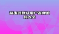 路由器默认用户名和密码大全