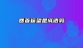 回首遥望是成语吗