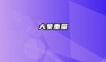 大象重量