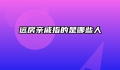 远房亲戚指的是哪些人