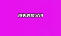 损失的反义词