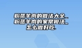 粉蒸羊肉的做法大全_粉蒸羊肉的家常做法_怎么做好吃.