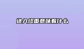 进入终面意味着什么