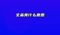 全品类什么意思