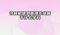 计算机信息管理专业属于什么学科