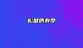 松鼠的寿命