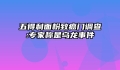 五得利面粉致癌门调查:专家称是乌龙事件