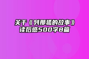 关于《列那狐的故事》读后感500字8篇