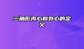 三角形内心和外心的定义