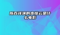 陈百祥演的步惊云是什么电影
