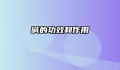 碱的功效和作用