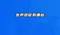 发声器官有哪些