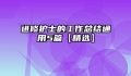 进修护士的工作总结通用5篇【精选】