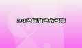 24色标准色卡名称