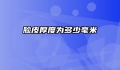 脸皮厚度为多少毫米