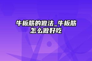 牛板筋的做法_牛板筋怎么做好吃