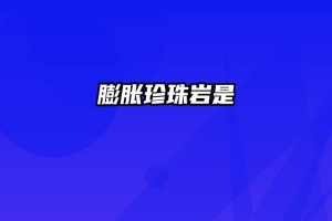 膨胀珍珠岩是