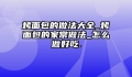烤面包的做法大全_烤面包的家常做法_怎么做好吃.