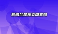 苏格兰是独立国家吗