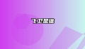 飞卫是谁