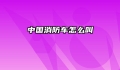 中国消防车怎么叫