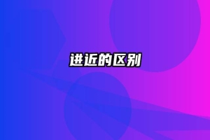 进近的区别