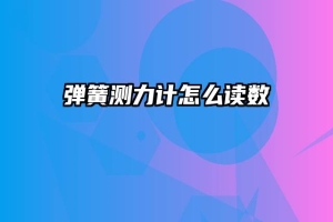 弹簧测力计怎么读数