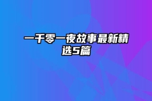 一千零一夜故事最新精选5篇