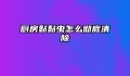 厨房黏黏虫怎么彻底清除