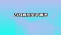 乃马真后生平事迹