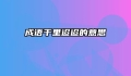 成语千里迢迢的意思