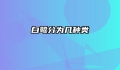 白鹭分为几种类