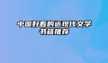 中国好看的近现代文学书籍推荐