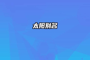 太阳别名