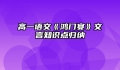 高一语文《鸿门宴》文言知识点归纳