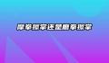 摩拳擦掌还是磨拳擦掌