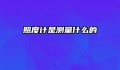 照度计是测量什么的