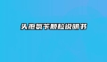 头孢氨苄颗粒说明书