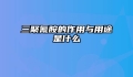 三聚氰胺的作用与用途是什么