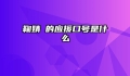 鞠婧祎的应援口号是什么