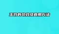 玉竹的功效及食用方法